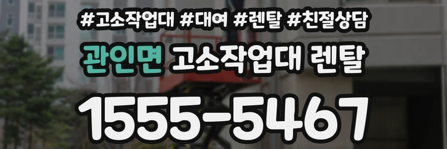 관인면 고소작업대 렌탈