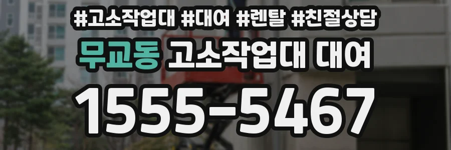 무교동 고소작업대 대여