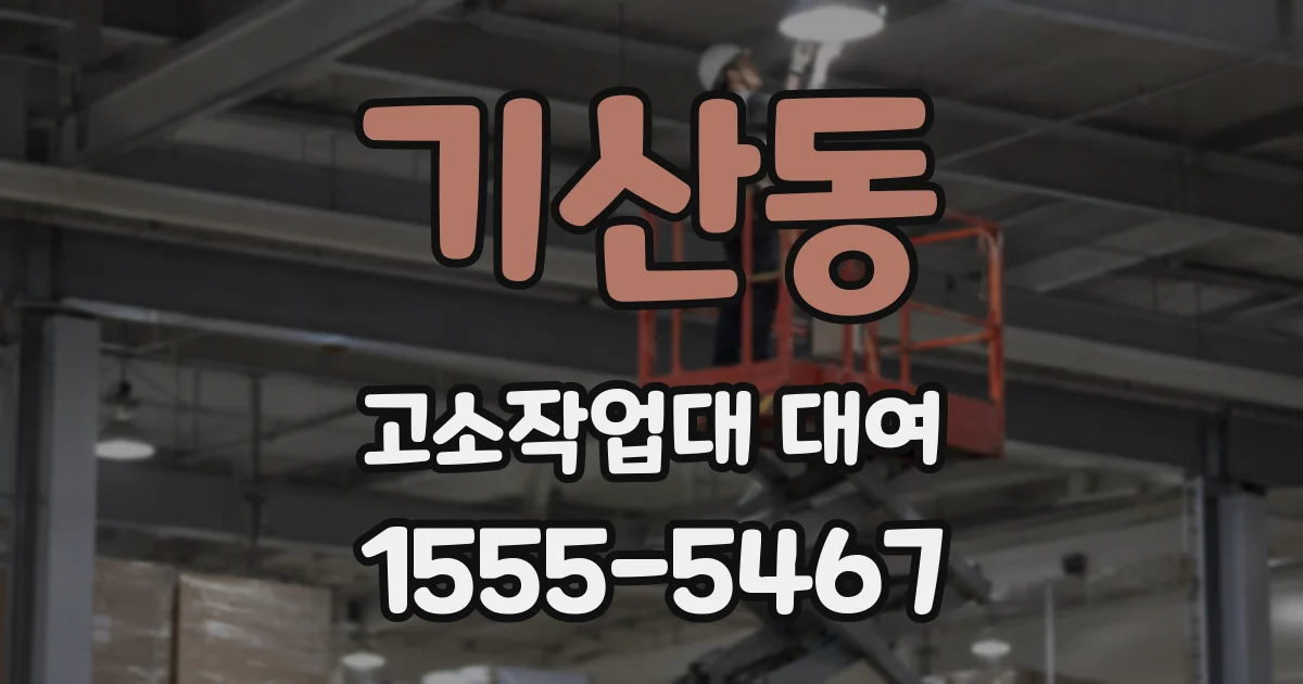 기산동 고소작업대 대여