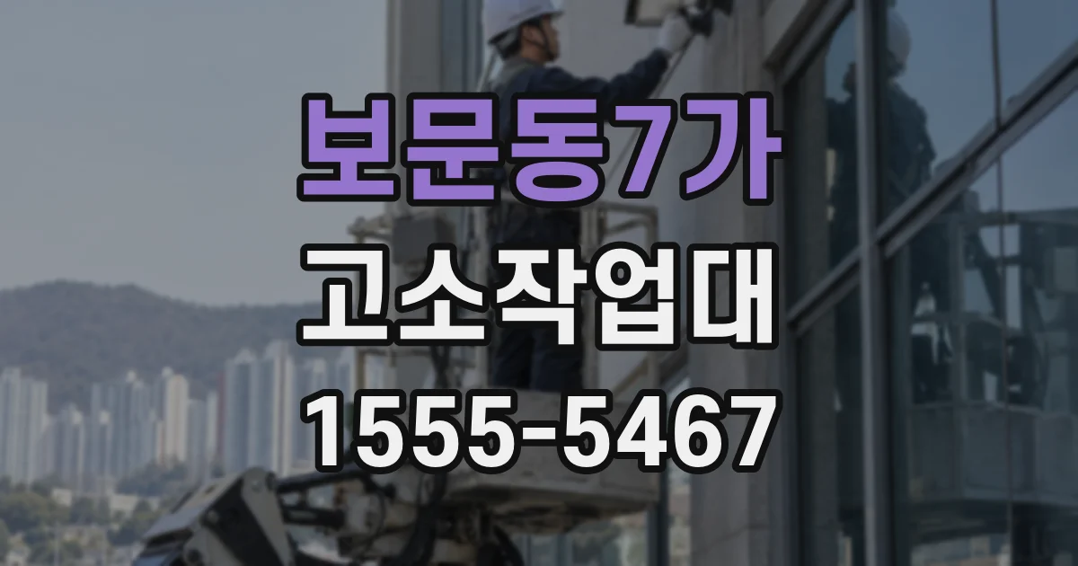보문동7가 고소작업대