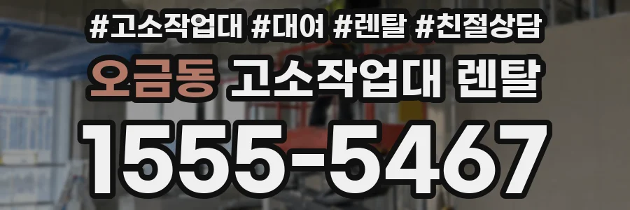 오금동 고소작업대 렌탈