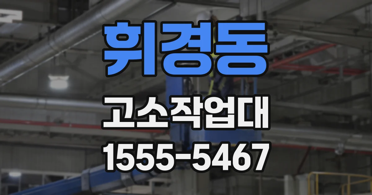 휘경동 고소작업대
