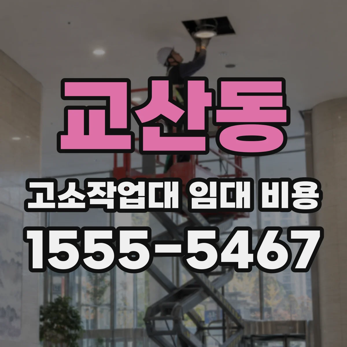 교산동 고소작업대 임대 비용