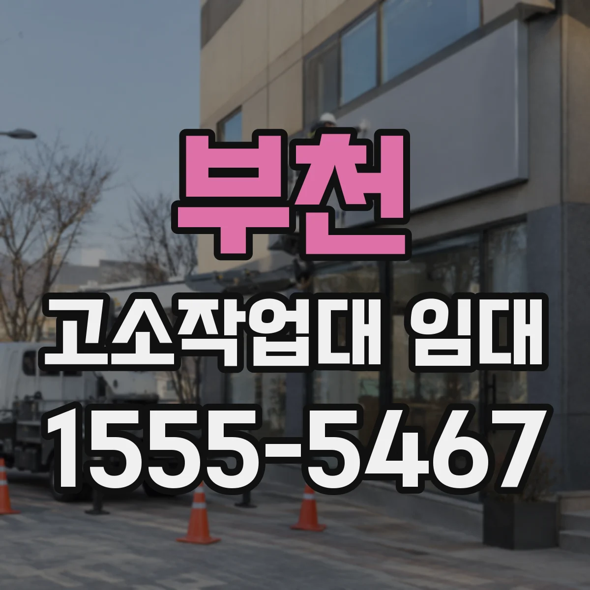 부천 고소작업대 임대