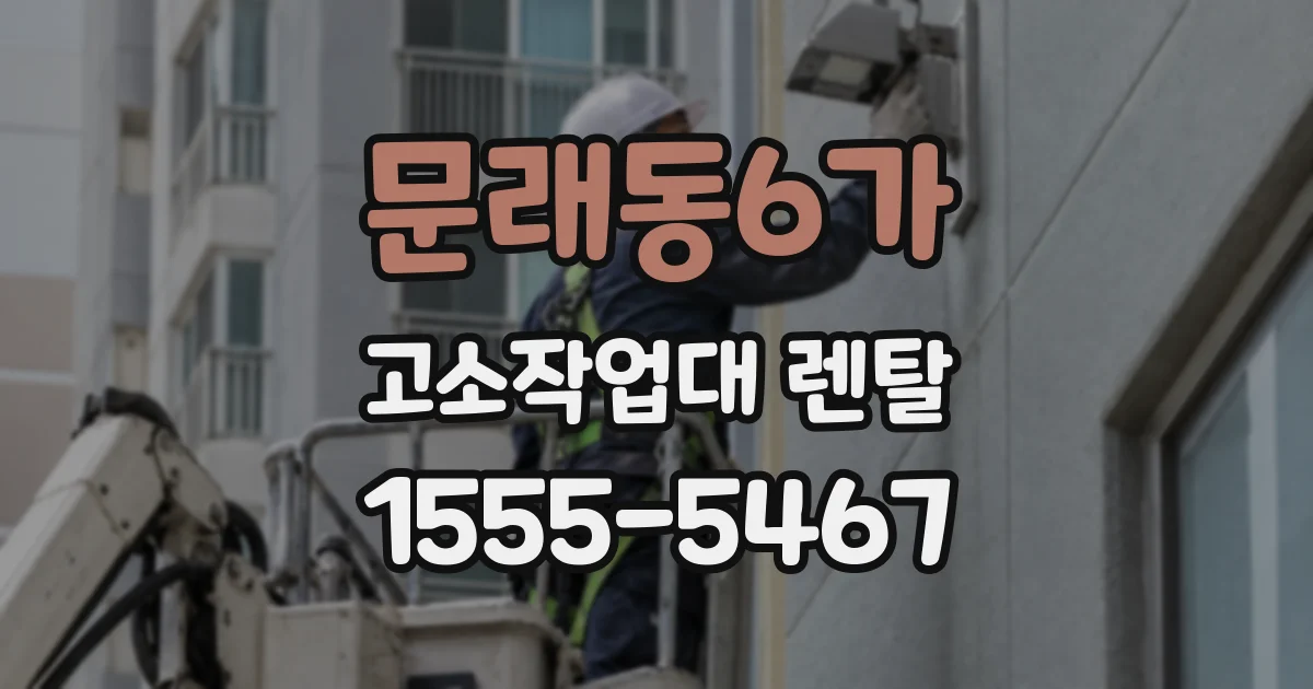 문래동6가 고소작업대 렌탈
