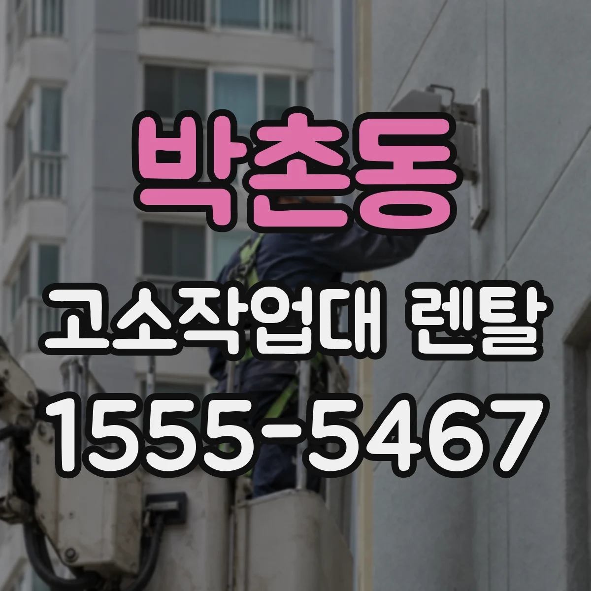 박촌동 고소작업대 렌탈