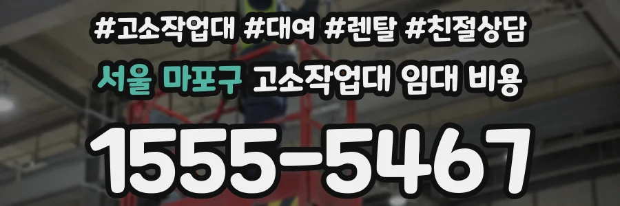 서울 마포구 고소작업대 임대 비용