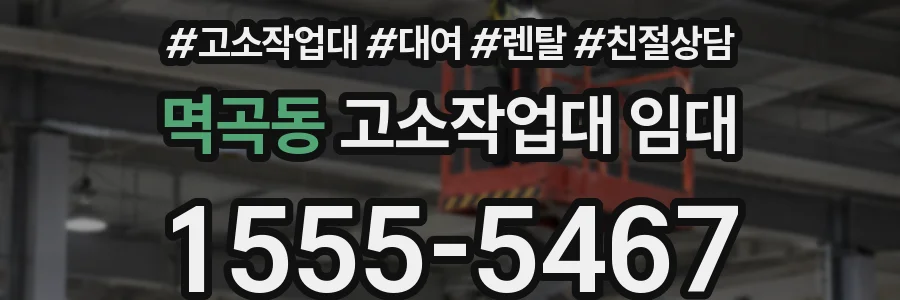 멱곡동 고소작업대 임대