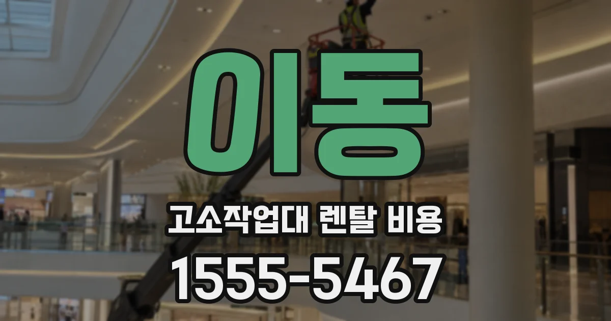이동 고소작업대 렌탈 비용