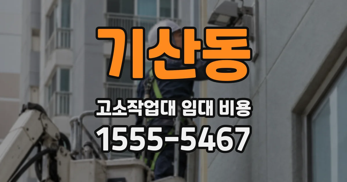 기산동 고소작업대 임대 비용