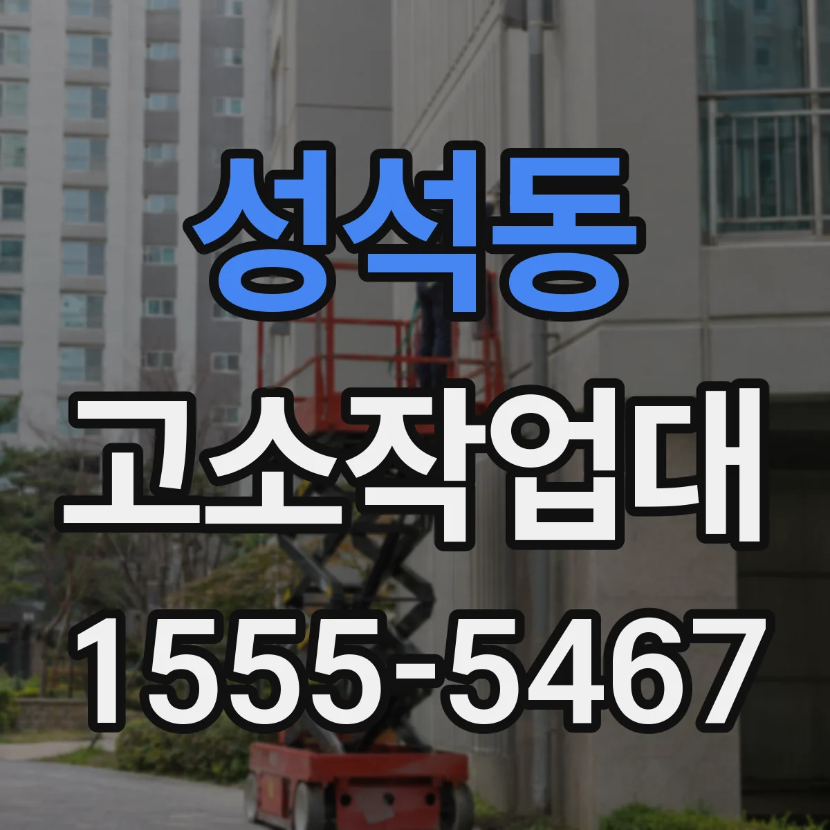 성석동 고소작업대
