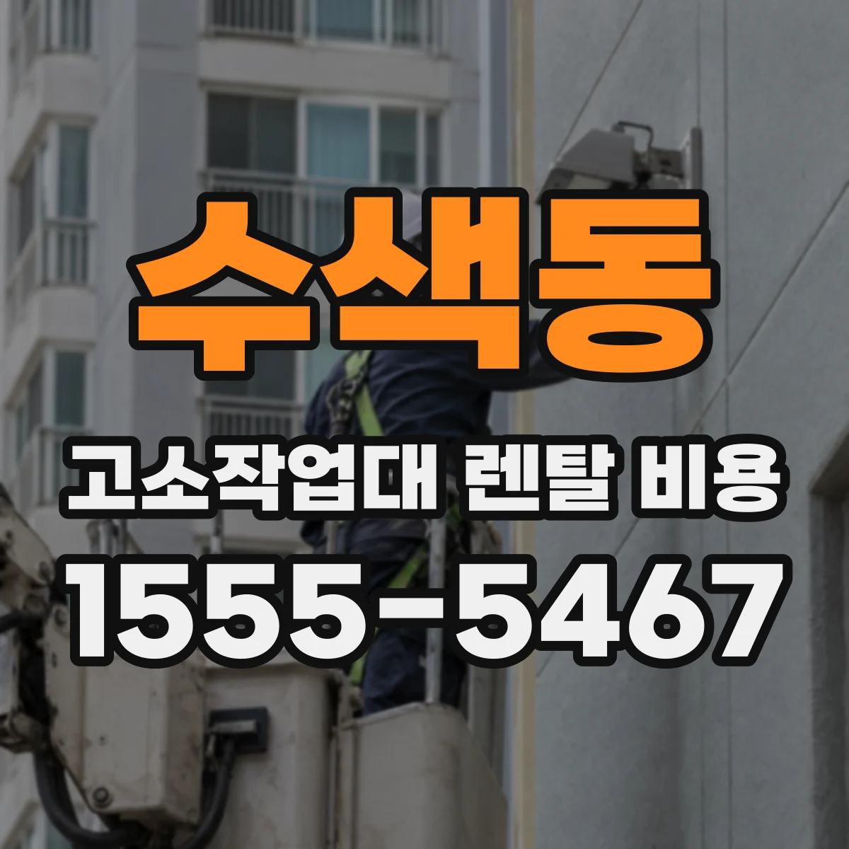 수색동 고소작업대 렌탈 비용