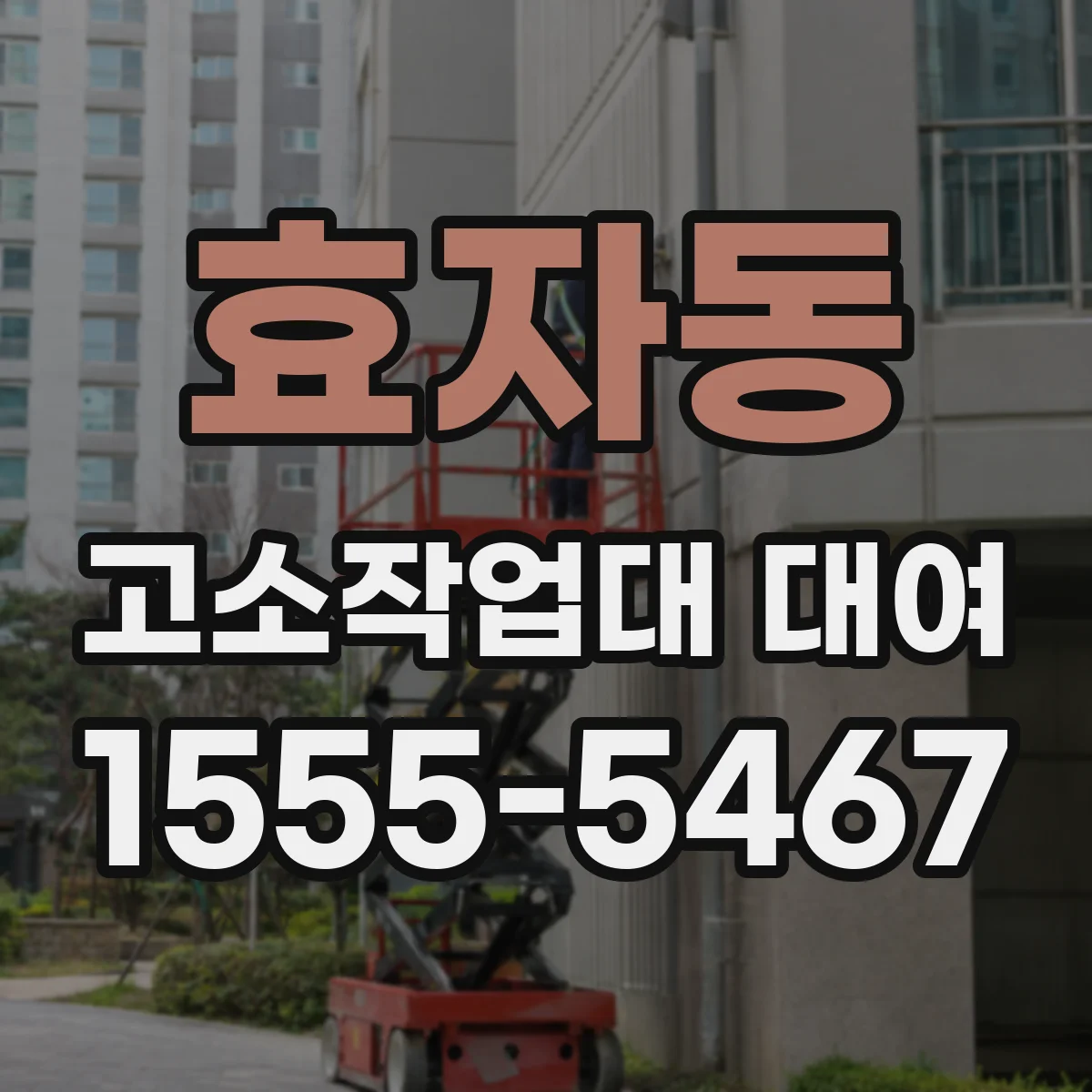 효자동 고소작업대 대여