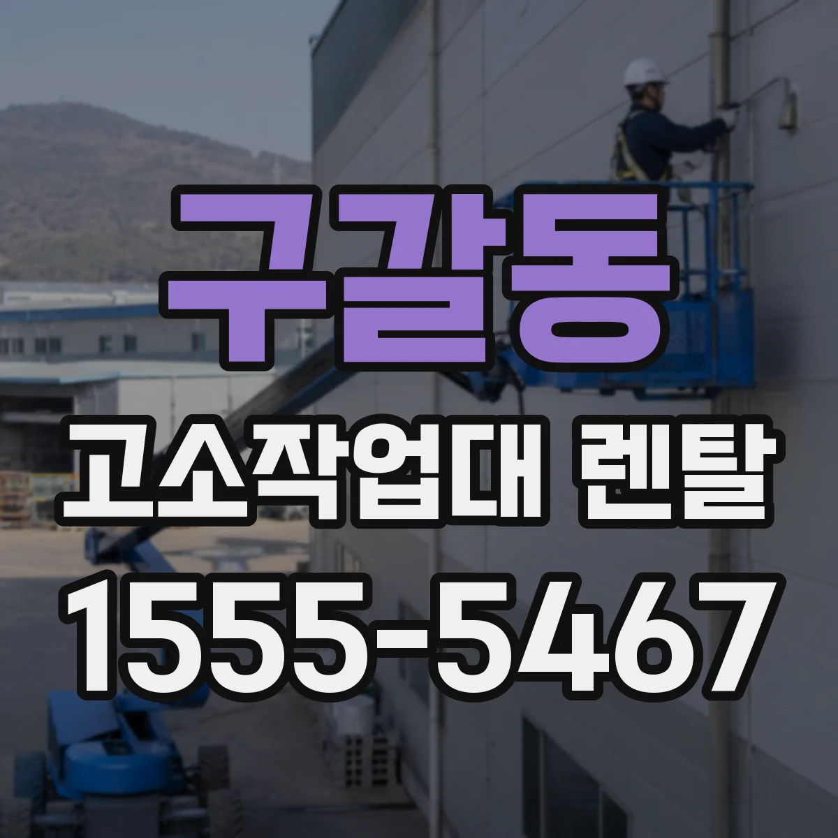구갈동 고소작업대 렌탈