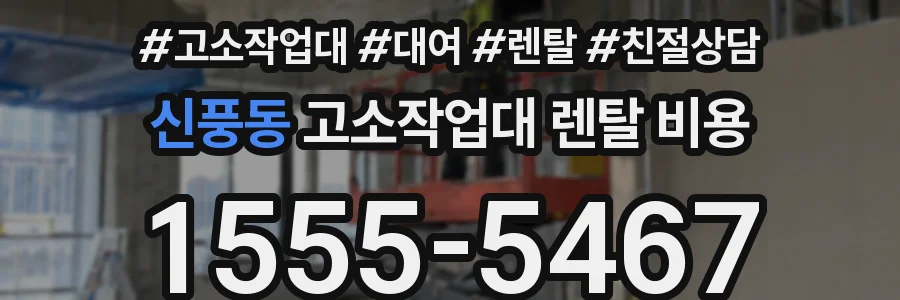 신풍동 고소작업대 렌탈 비용