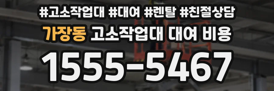가장동 고소작업대 대여 비용
