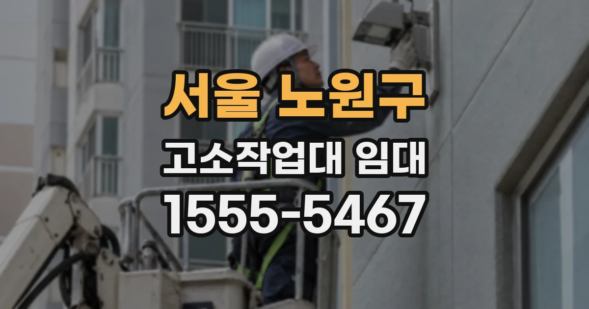 서울 노원구 고소작업대 임대