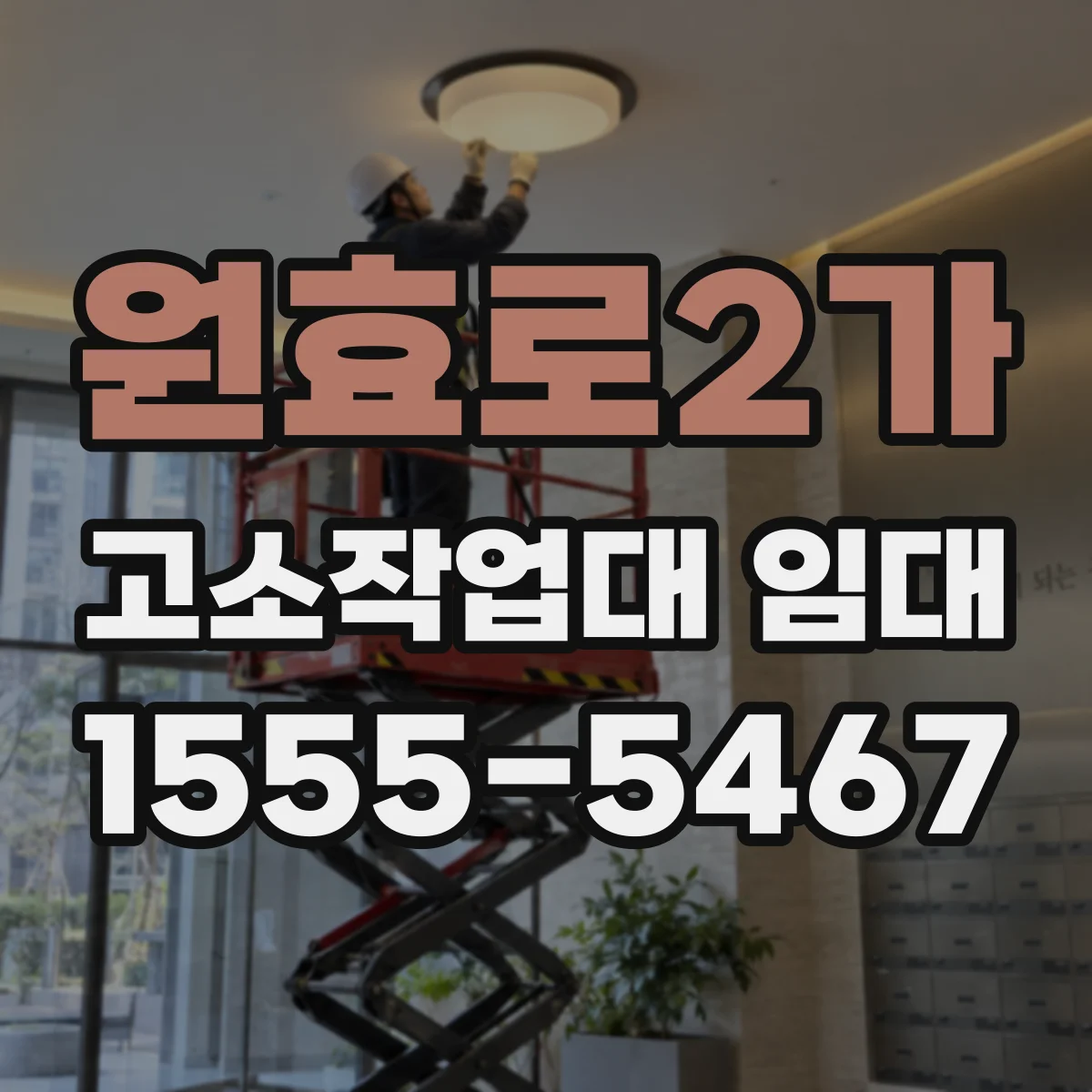 원효로2가 고소작업대 임대
