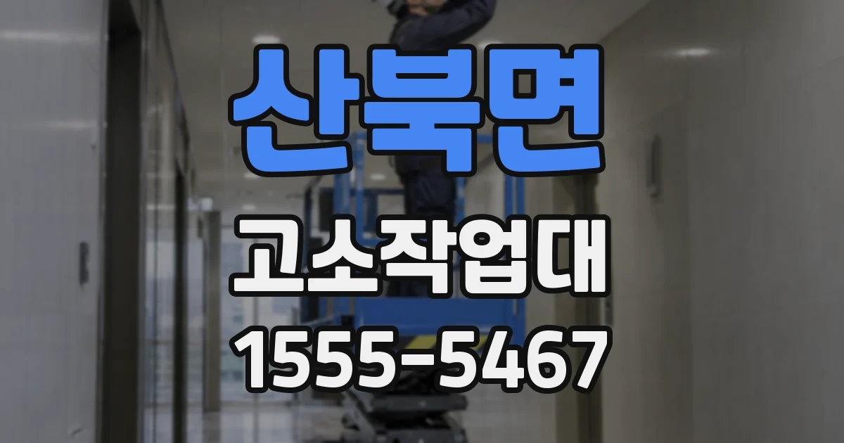 산북면 고소작업대