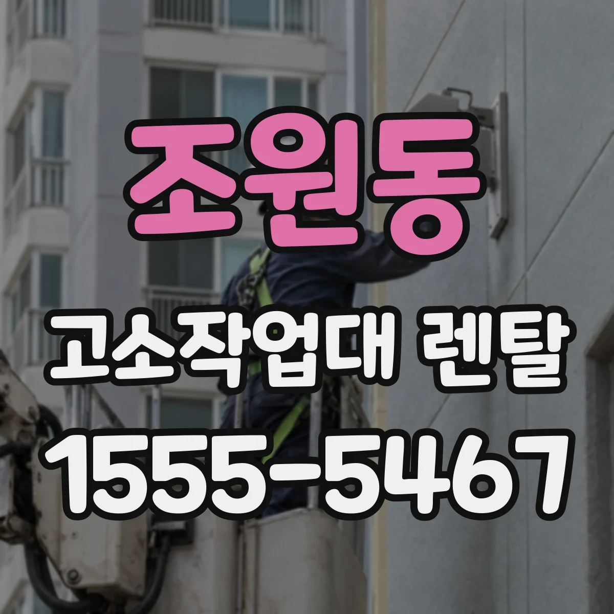 조원동 고소작업대 렌탈