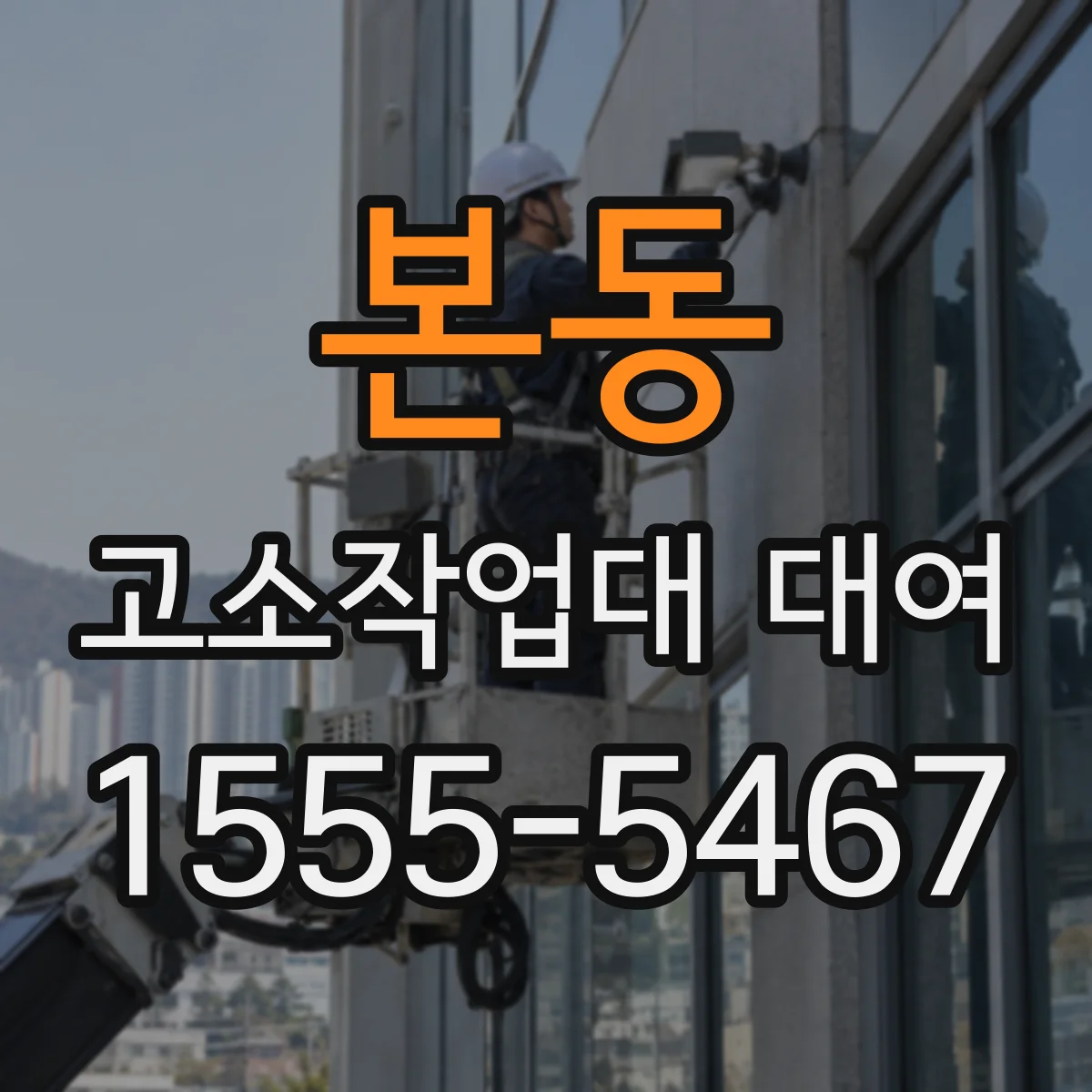 본동 고소작업대 대여