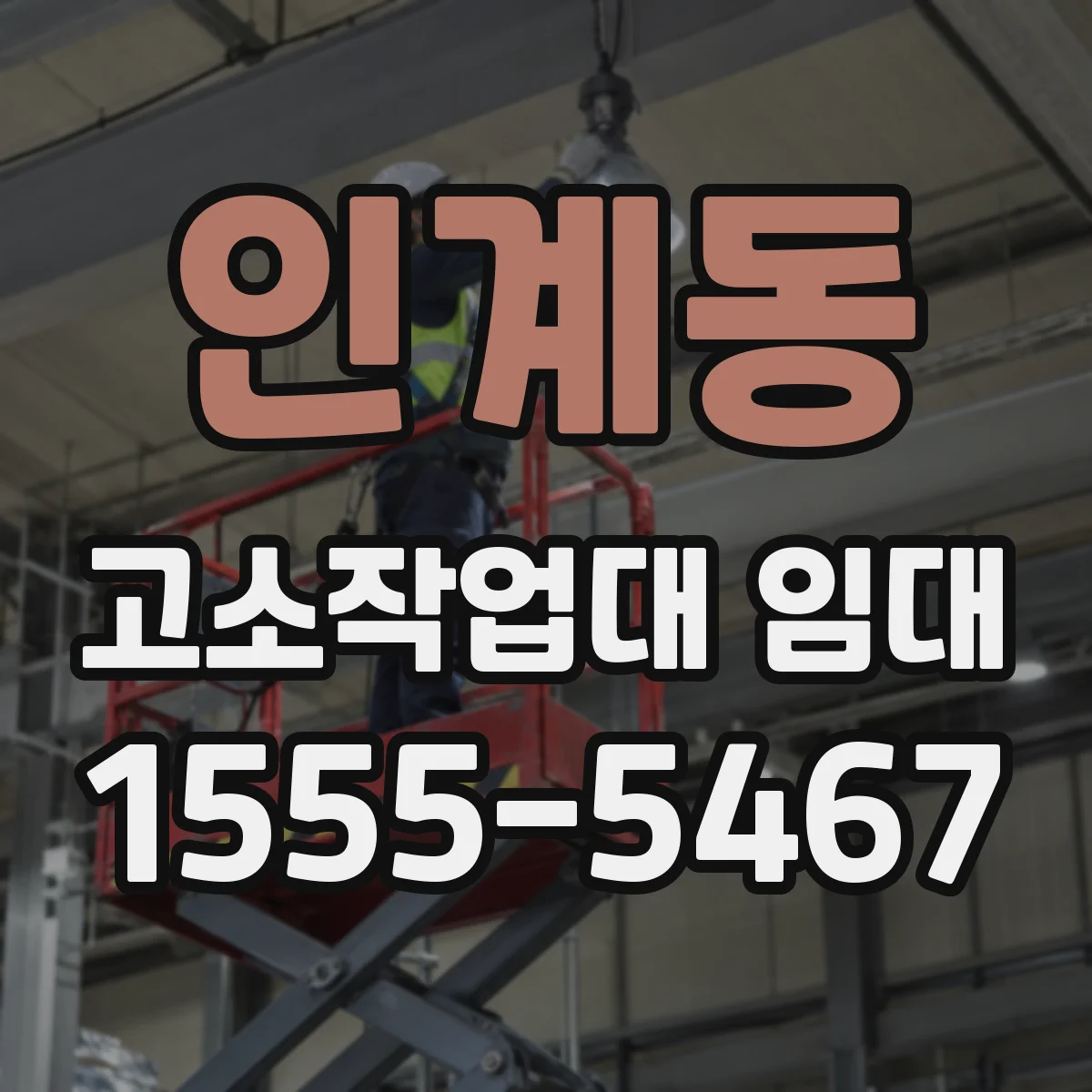 인계동 고소작업대 임대