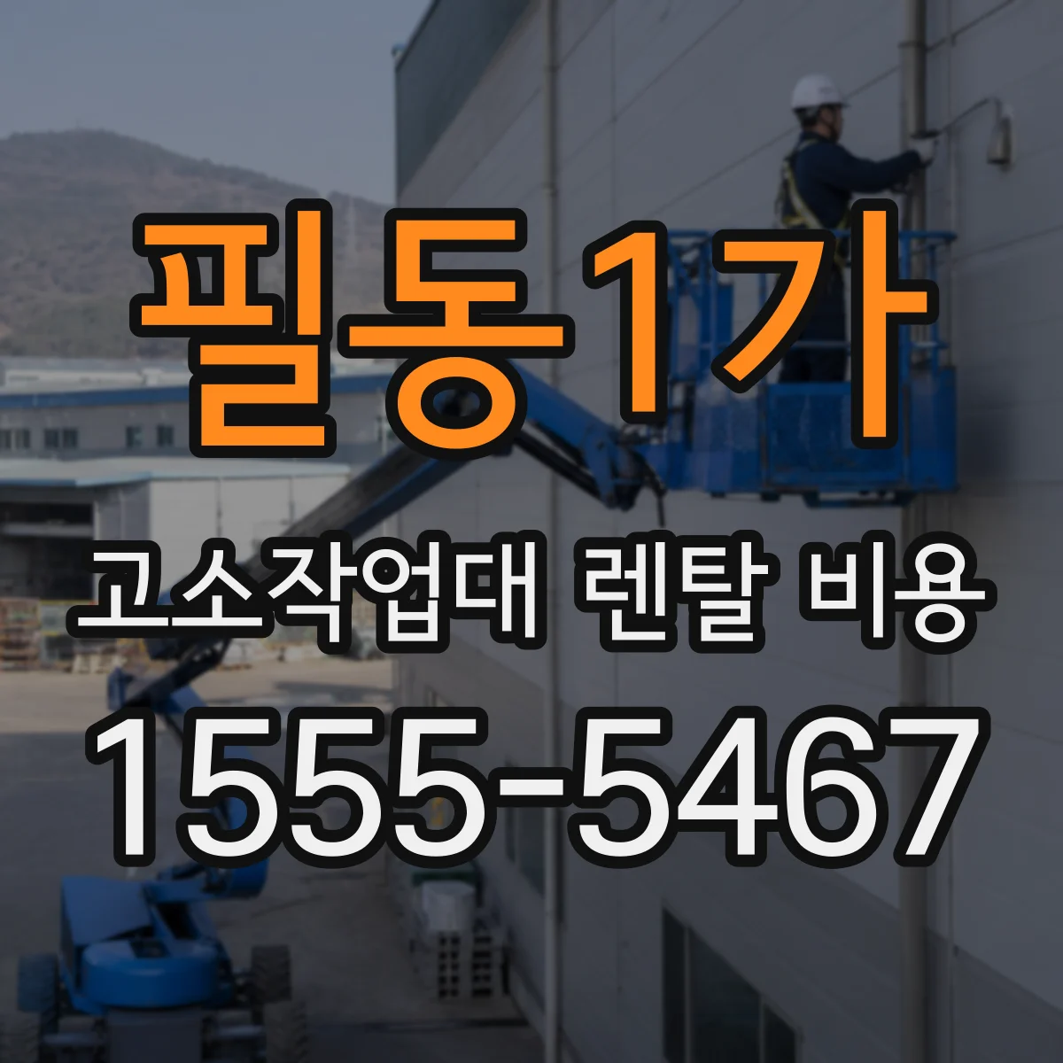 필동1가 고소작업대 렌탈 비용