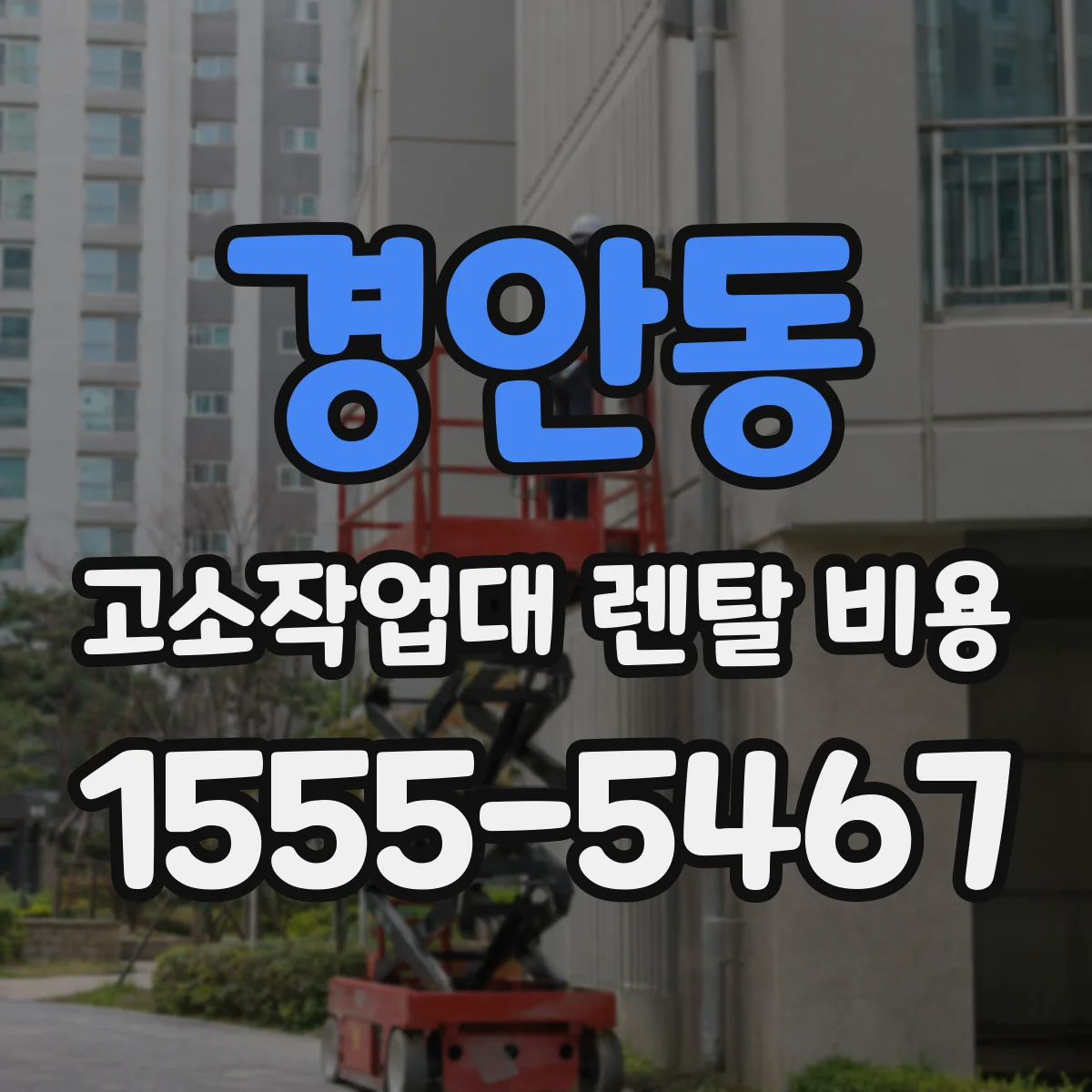 경안동 고소작업대 렌탈 비용