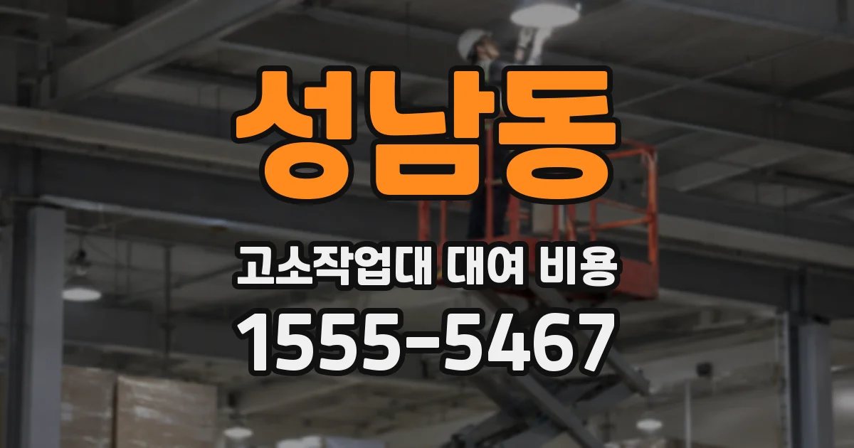 성남동 고소작업대 대여 비용