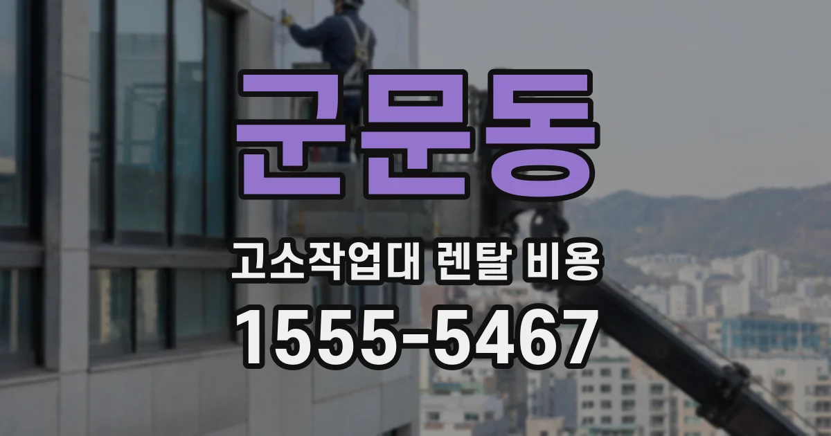 군문동 고소작업대 렌탈 비용