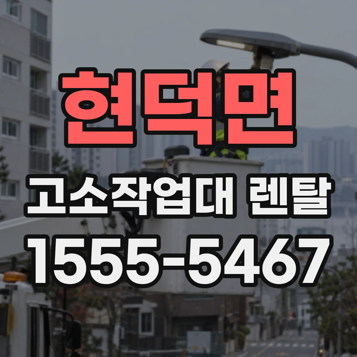 현덕면 고소작업대 렌탈