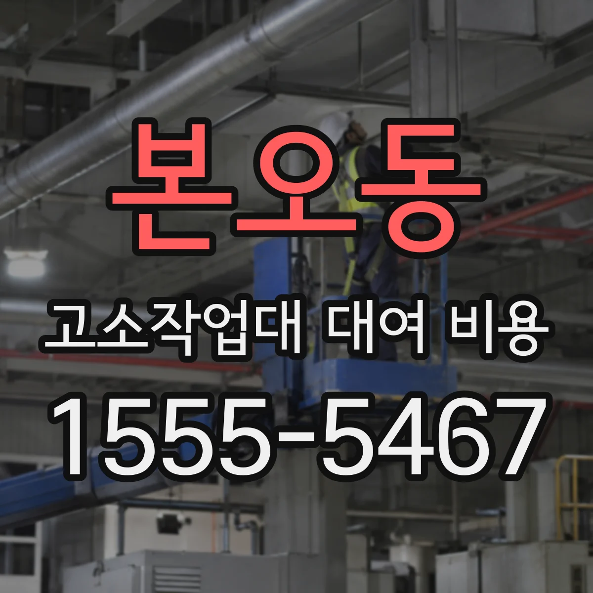 본오동 고소작업대 대여 비용
