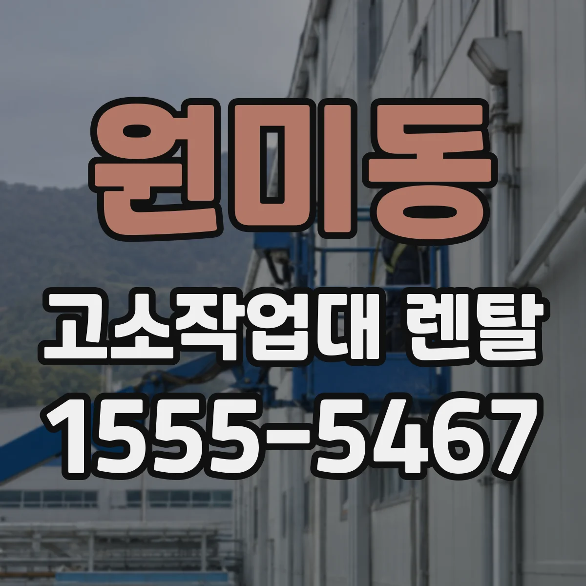 원미동 고소작업대 렌탈