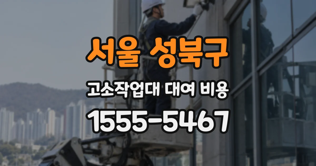 서울 성북구 고소작업대 대여 비용