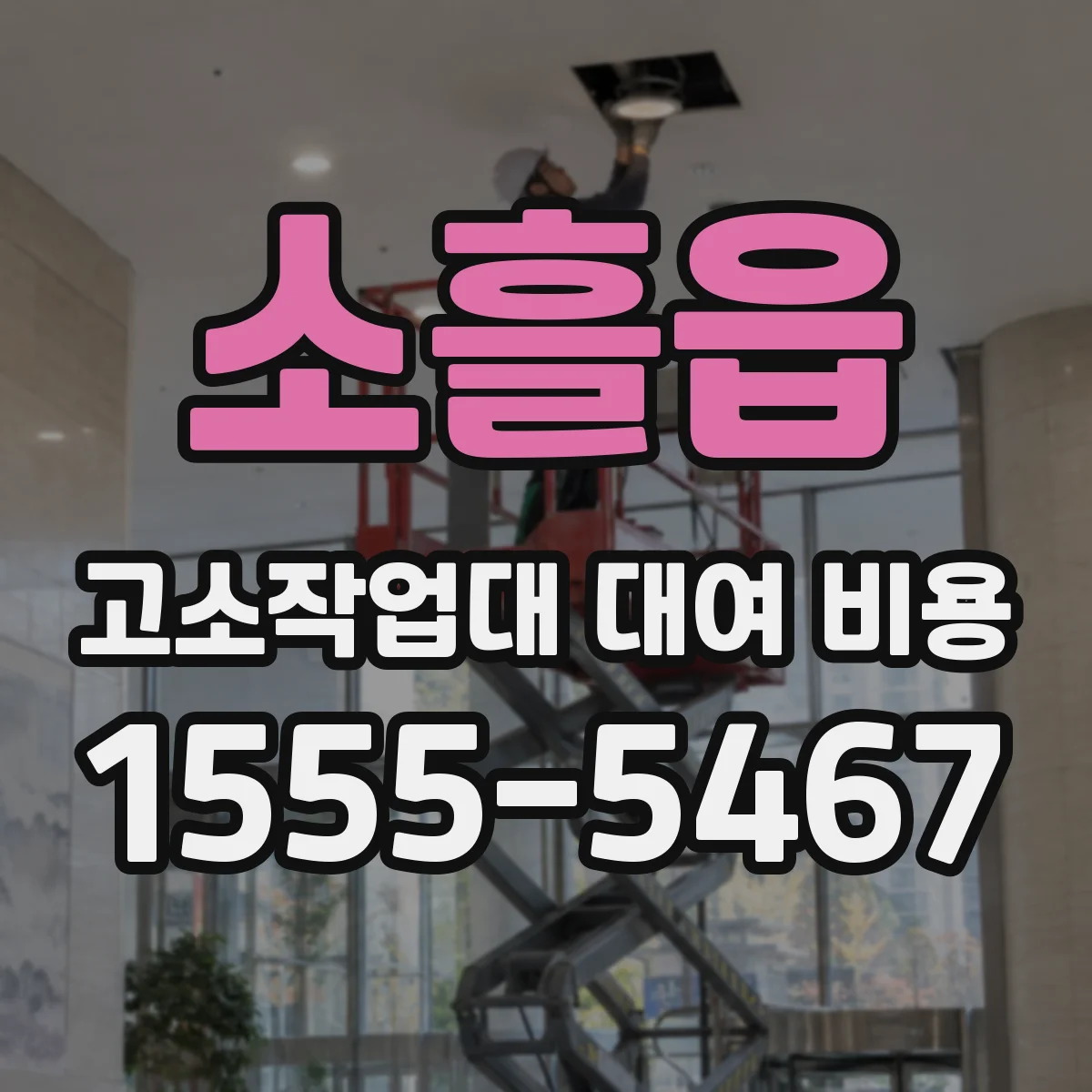 소흘읍 고소작업대 대여 비용