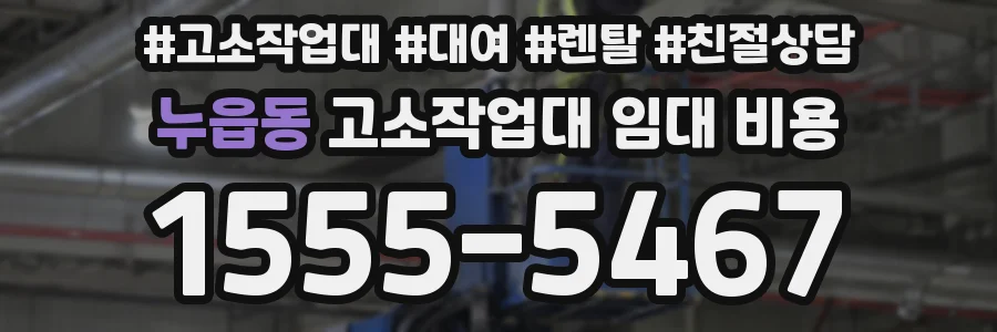 누읍동 고소작업대 임대 비용