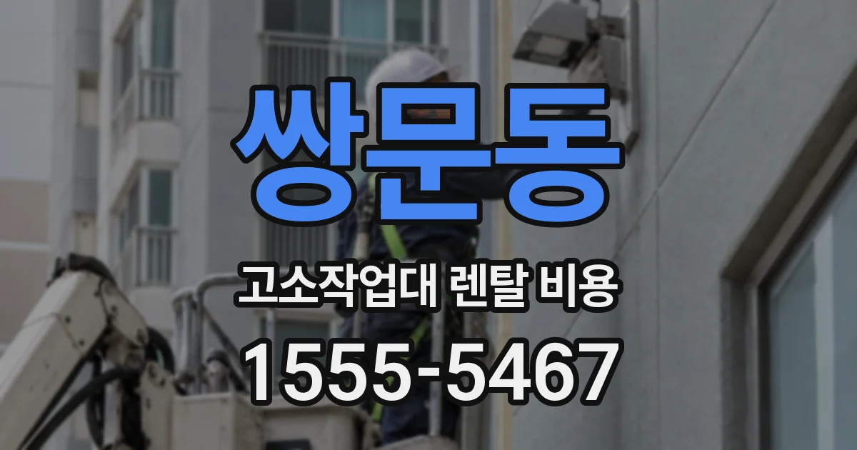 쌍문동 고소작업대 렌탈 비용