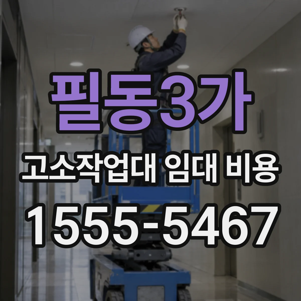 필동3가 고소작업대 임대 비용