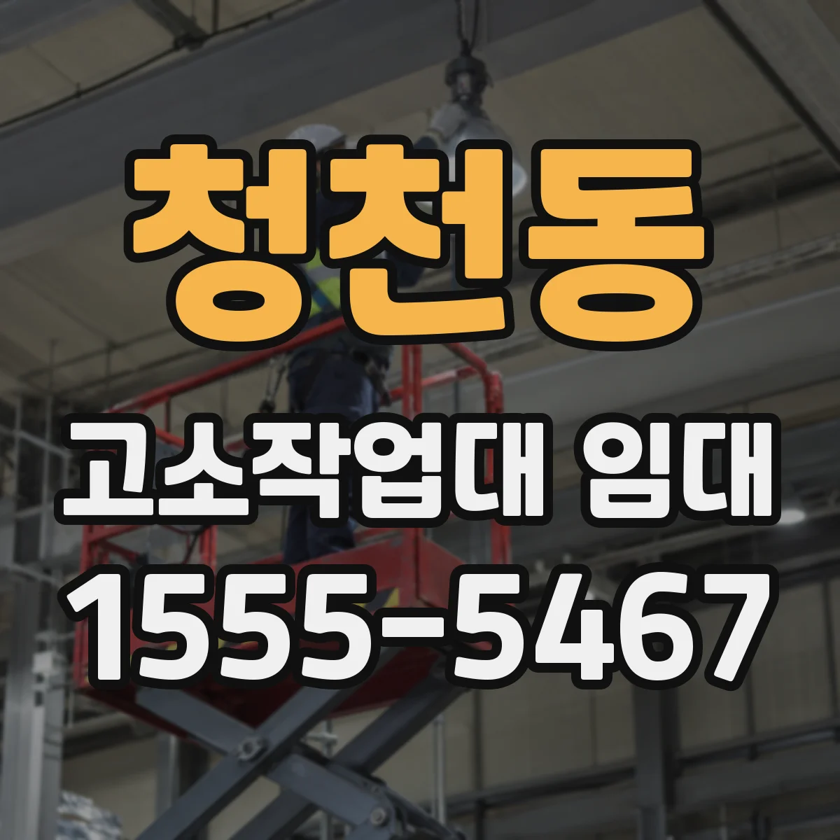 청천동 고소작업대 임대