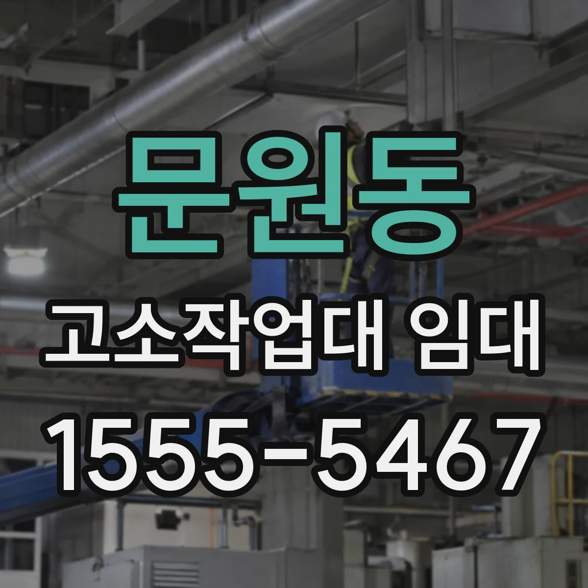 문원동 고소작업대 임대