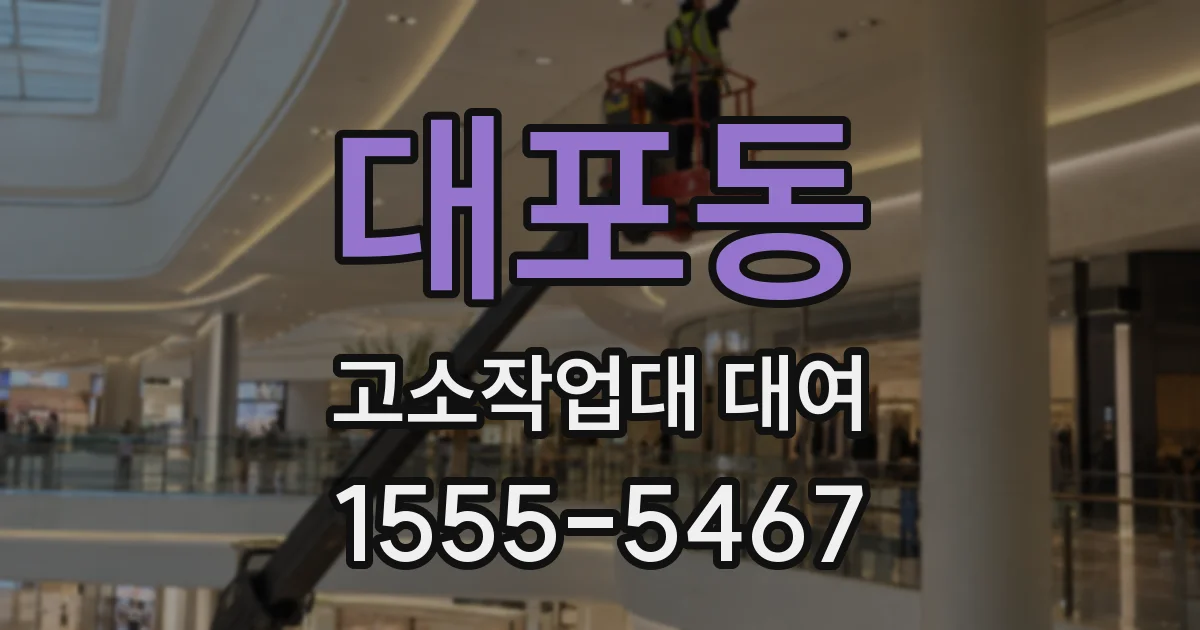 대포동 고소작업대 대여