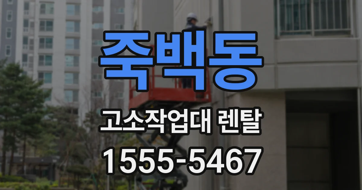 죽백동 고소작업대 렌탈