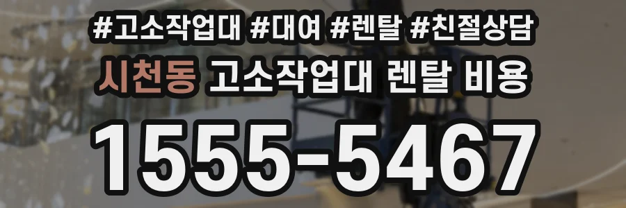 시천동 고소작업대 렌탈 비용