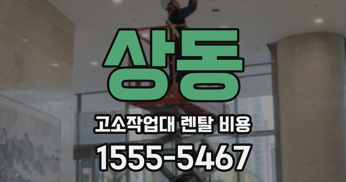 상동 고소작업대 렌탈 비용