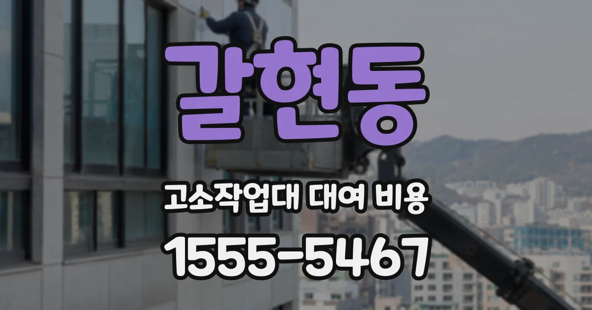 갈현동 고소작업대 대여 비용