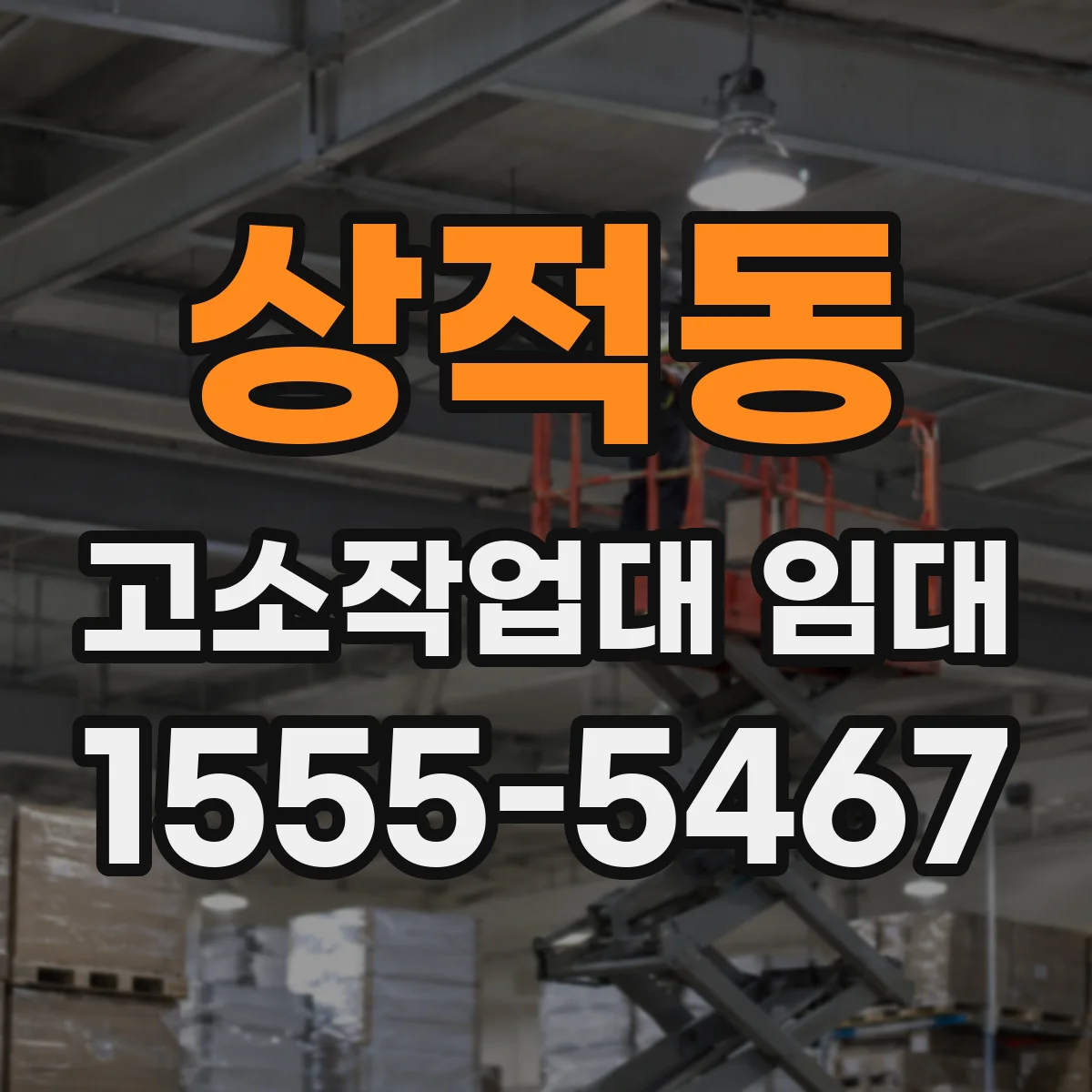 상적동 고소작업대 임대