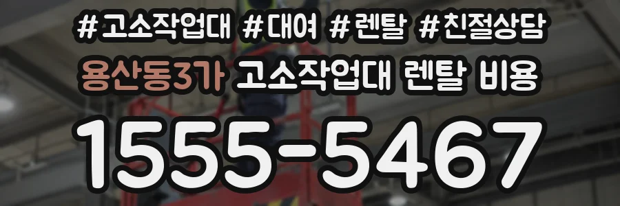 용산동3가 고소작업대 렌탈 비용