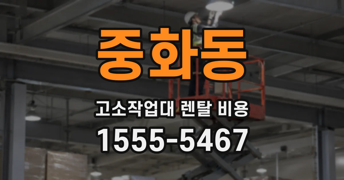 중화동 고소작업대 렌탈 비용