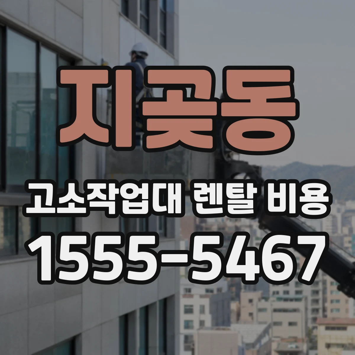 지곶동 고소작업대 렌탈 비용