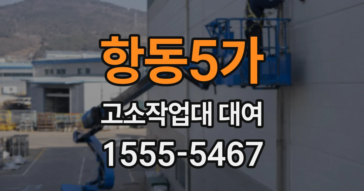 항동5가 고소작업대 대여